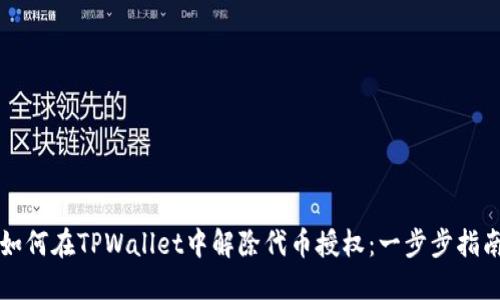 如何在TPWallet中解除代币授权：一步步指南
