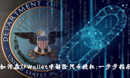 如何在TPWallet中解除代币授权：一步步指南