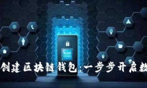 手把手教你创建区块链钱包：一步步开启数字资产之旅