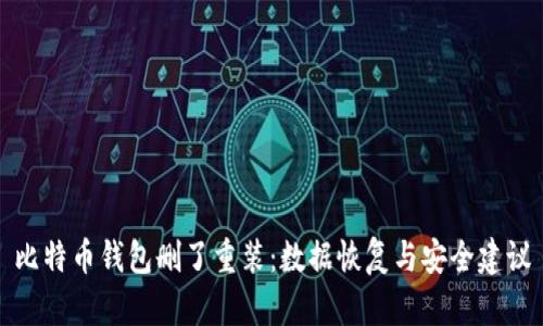 比特币钱包删了重装：数据恢复与安全建议