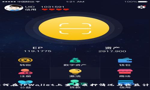 如何在TPWallet上查看质押情况与收益计算