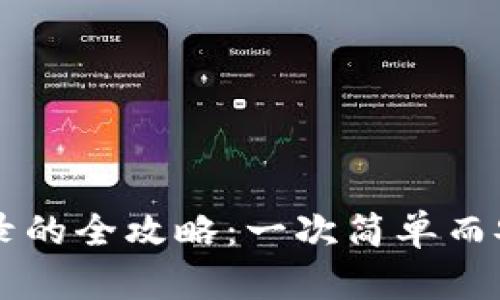 TPWallet更换ID登录的全攻略：一次简单而安全的身份管理体验