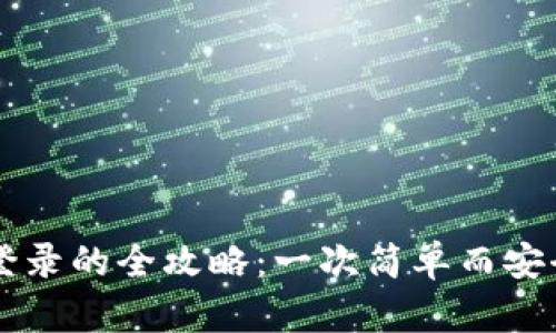 TPWallet更换ID登录的全攻略：一次简单而安全的身份管理体验