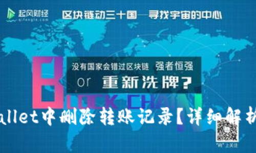 如何在TPWallet中删除转账记录？详细解析与操作指南