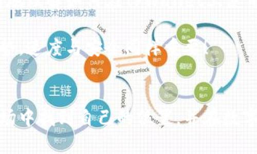   如何在TPWallet上使用PancakeSwap进行交易 / 
 guanjianci TPWallet, PancakeSwap, 加密货币, 去中心化交易所 /guanjianci 

引言：去中心化交易的崛起
在数字货币日益普及的今天，去中心化交易所（DEX）的使用也随之上升。PancakeSwap作为当前最受欢迎的DEX之一，因其高效的交易体验和丰富的流动性而受到众多用户的青睐。而TPWallet，作为一款支付和交易工具，也很适合与PancakeSwap结合使用，帮助用户便捷地进行加密资产的交易。

TPWallet简述
TPWallet是一款多链钱包，支持多种主流的公链如Ethereum和Binance Smart Chain（BSC）。它不仅仅是一个存储数字资产的地方，更是用户进行交易、参与DeFi、以及流动性挖矿的工具。用户只需下载安装TPWallet，即可全面接触加密货币的世界。

PancakeSwap是什么？
PancakeSwap是建立在币安智能链上的去中心化交易所，其用户界面类似于Uniswap，但因其较低的交易手续费以及较高的流动性受到了更广泛的欢迎。用户不仅可以进行代币交易，还可以通过流动性池和农场来获取收益。

在TPWallet上使用PancakeSwap的步骤
步骤一：下载并设置TPWallet
首先，您需要在手机应用商店下载TPWallet，并完成基本的安装和设置。设置过程中，用户需要备份助记词，并确保其安全，不泄露给他人。一旦设置完成，您就可以在主界面中看到您的资产情况。

步骤二：连接TPWallet与PancakeSwap
打开TPWallet，进入