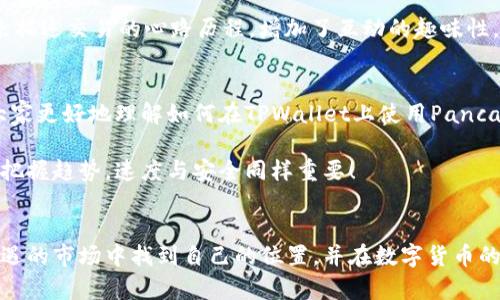   如何在TPWallet上使用PancakeSwap进行交易 / 
 guanjianci TPWallet, PancakeSwap, 加密货币, 去中心化交易所 /guanjianci 

引言：去中心化交易的崛起
在数字货币日益普及的今天，去中心化交易所（DEX）的使用也随之上升。PancakeSwap作为当前最受欢迎的DEX之一，因其高效的交易体验和丰富的流动性而受到众多用户的青睐。而TPWallet，作为一款支付和交易工具，也很适合与PancakeSwap结合使用，帮助用户便捷地进行加密资产的交易。

TPWallet简述
TPWallet是一款多链钱包，支持多种主流的公链如Ethereum和Binance Smart Chain（BSC）。它不仅仅是一个存储数字资产的地方，更是用户进行交易、参与DeFi、以及流动性挖矿的工具。用户只需下载安装TPWallet，即可全面接触加密货币的世界。

PancakeSwap是什么？
PancakeSwap是建立在币安智能链上的去中心化交易所，其用户界面类似于Uniswap，但因其较低的交易手续费以及较高的流动性受到了更广泛的欢迎。用户不仅可以进行代币交易，还可以通过流动性池和农场来获取收益。

在TPWallet上使用PancakeSwap的步骤
步骤一：下载并设置TPWallet
首先，您需要在手机应用商店下载TPWallet，并完成基本的安装和设置。设置过程中，用户需要备份助记词，并确保其安全，不泄露给他人。一旦设置完成，您就可以在主界面中看到您的资产情况。

步骤二：连接TPWallet与PancakeSwap
打开TPWallet，进入