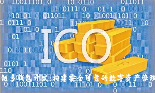 区块链多钱包开发：构建安全可靠的数字资产管理平台