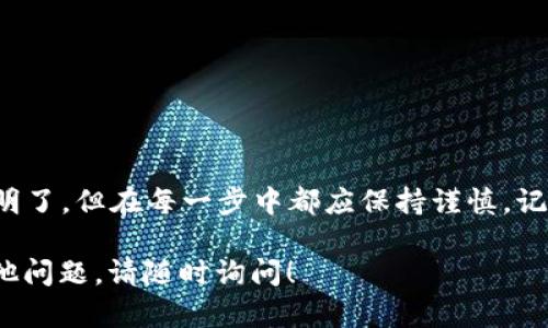 在进行TP Wallet中的ERC20代币与以太坊（ETH）之间的转换时，你需要遵循一定的步骤。以下是一个详细的指南，帮助你完成这一过程。

步骤1：准备工作
在进行任何交易之前，确保你已经在TP Wallet中创建了一个账户，并且已经完成了钱包的设置。确保你的钱包中已经存有ETH以及你想要转换的ERC20代币。

步骤2：选择交易选项
打开TP Wallet，选择“交易”或“交换”的功能。这通常位于应用界面的底部菜单。当你点击后，系统将会引导你进入一个可以进行代币交换的界面。

步骤3：选择代币
在交换界面中，你需要选择要转换的代币。在上方选择你想要兑换的ERC20代币（例如USDT、DAI等），在下方选择ETH作为你想要获得的代币。

步骤4：输入数量
在输入框中，输入你想要转换的ERC20代币的数量。系统将会自动计算出你可以获得的ETH数量。请注意，价格可能会随着市场波动而变化，因此确认价格后再进行确认。

步骤5：确认交易
在确认页面，仔细查看交易的细节信息，包括费用、兑换率、估计的处理时间等。确保所有信息都正确无误后，点击“确认交易”按钮。

步骤6：查看交易记录
完成交易后，你可以在TP Wallet的交易记录页面查看刚刚进行的交易，包括时间、数量、状态等信息。这将帮助你确认交易是否成功。

注意事项
在进行任何代币转换时，请务必注意以下几点：
ul
    li确保你的钱包包含足够的ETH以支付网络交易费用。/li
    li在进行大额交易之前，建议先进行小额测试，以确保一切正常。/li
    li及时关注交易的状态，确保在交易过程中不会出现问题。/li
/ul

总结
通过上述步骤，你可以轻松地在TP Wallet中将ERC20代币转换为ETH。这一过程简单明了，但在每一步中都应保持谨慎。记住“谋事在人，成事在天”，在进行投资和交易时要做好充分的准备，减少不必要的风险。

希望这些信息能帮助你顺利完成从TP Wallet中ERC20代币到以太坊的转换。如有其他问题，请随时询问！