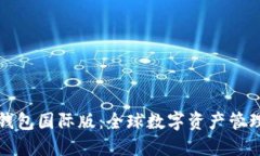 比特币钱包国际版：全球数字资产管理新选择