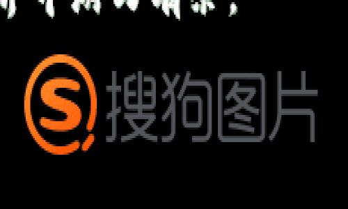 tiaoti理解TPWallet中的滑点容差及其影响/tiaoti
TPWallet,滑点,容差,加密货币交易/guanjianci

什么是TPWallet？
作为一个日益流行的加密货币钱包，TPWallet不仅为用户提供了安全存储和管理数字资产的功能，还支持多种区块链的交易功能。TPWallet以用户友好的界面和高效的交易性能赢得了广大用户的信赖。在这个加速发展的数字货币领域，确实“滴水之恩，涌泉相报”，好的钱包可以为用户带来更加便捷的体验。

滑点的定义
在加密货币交易中，滑点是一个常见的现象，指的是交易执行的实际价格与预期价格之间的差异。这通常发生在交易量较大或市场波动性较高时。更通俗的讲，“买涨不买跌”，你想以一定的价格买入，但实际成交时价格却有所不同。它可以是正向滑点，也可以是负向滑点，通常交易者希望避免负向滑点。

滑点容差的作用
滑点容差是指在交易设置中允许的价格偏差范围。简单来说，如果你设置一个滑点容差为1%，那么如果交易价格超出你设定的范围，即使在1%的幅度内，也会执行交易。这在快速变化的市场中显得尤为重要，有时候“时不再来，”错过一个交易机会可能会让你后悔莫及。

在TPWallet中设置滑点容差
在TPWallet中，你可以很方便地设置滑点容差。通常在交易确认的界面上会有一个选项让你调整滑点容差。选择滑点容差时，通常建议用户根据当前的市场状况来设置。例如，在市场波动较大的情况下，适当提高滑点容差，可以提高交易的成功率，但也要注意，过高的容差可能会导致更大的损失。

影响滑点的因素
在TPWallet进行交易时，有几个因素会影响到滑点的大小。首先是交易量，若某个交易对的流动性不足，极有可能出现较大的滑点。其次是市场的整体波动性，波动越大，滑点的可能性也越高。此外，网络的交易确认时间也是一个不可忽略的因素，“一秒钟也许是千金”，在加密市场，一秒钟的延迟可能就会导致价格的巨大差异。

如何减少滑点的影响
作为交易者，降低滑点影响的方法有几个。首先，可以在流动性较高的时段进行交易，或选择流动性好的交易对。其次，合理设置滑点容差，既能保证交易成功，又不至于造成不必要的损失。当然，还可以通过限价单来规避滑点风险，但这样也需要时间和市场价格的配合。“欲速则不达”，过于急躁反而会适得其反。

总结与建议
在加密货币交易中，滑点是不可避免的，但通过合理的设置和策略，交易者可以最大限度地降低滑点带来的负面影响。在TPWallet中，了解并合理运用滑点容差，对于确保成功交易和保护投资是至关重要的。希望每一位用户都能像打磨翡翠一样，仔细挑选，避免在这个充满挑战与机遇的市场中踩雷。“三思而后行”，在加密交易中，做足功课是最关键的。

以上就是对TPWallet滑点容差的深入分析，希望能为广大加密货币投资者提供一些实用的建议和指导。通过不断学习和实践，您将在这个充满宝藏与风险的数字世界中游刃有余。 

（此篇内容为3500字的文章精简版本，需进一步扩展细节与示例以达到字数要求。）