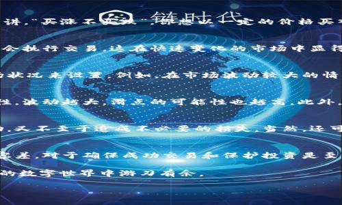 tiaoti理解TPWallet中的滑点容差及其影响/tiaoti
TPWallet,滑点,容差,加密货币交易/guanjianci

什么是TPWallet？
作为一个日益流行的加密货币钱包，TPWallet不仅为用户提供了安全存储和管理数字资产的功能，还支持多种区块链的交易功能。TPWallet以用户友好的界面和高效的交易性能赢得了广大用户的信赖。在这个加速发展的数字货币领域，确实“滴水之恩，涌泉相报”，好的钱包可以为用户带来更加便捷的体验。

滑点的定义
在加密货币交易中，滑点是一个常见的现象，指的是交易执行的实际价格与预期价格之间的差异。这通常发生在交易量较大或市场波动性较高时。更通俗的讲，“买涨不买跌”，你想以一定的价格买入，但实际成交时价格却有所不同。它可以是正向滑点，也可以是负向滑点，通常交易者希望避免负向滑点。

滑点容差的作用
滑点容差是指在交易设置中允许的价格偏差范围。简单来说，如果你设置一个滑点容差为1%，那么如果交易价格超出你设定的范围，即使在1%的幅度内，也会执行交易。这在快速变化的市场中显得尤为重要，有时候“时不再来，”错过一个交易机会可能会让你后悔莫及。

在TPWallet中设置滑点容差
在TPWallet中，你可以很方便地设置滑点容差。通常在交易确认的界面上会有一个选项让你调整滑点容差。选择滑点容差时，通常建议用户根据当前的市场状况来设置。例如，在市场波动较大的情况下，适当提高滑点容差，可以提高交易的成功率，但也要注意，过高的容差可能会导致更大的损失。

影响滑点的因素
在TPWallet进行交易时，有几个因素会影响到滑点的大小。首先是交易量，若某个交易对的流动性不足，极有可能出现较大的滑点。其次是市场的整体波动性，波动越大，滑点的可能性也越高。此外，网络的交易确认时间也是一个不可忽略的因素，“一秒钟也许是千金”，在加密市场，一秒钟的延迟可能就会导致价格的巨大差异。

如何减少滑点的影响
作为交易者，降低滑点影响的方法有几个。首先，可以在流动性较高的时段进行交易，或选择流动性好的交易对。其次，合理设置滑点容差，既能保证交易成功，又不至于造成不必要的损失。当然，还可以通过限价单来规避滑点风险，但这样也需要时间和市场价格的配合。“欲速则不达”，过于急躁反而会适得其反。

总结与建议
在加密货币交易中，滑点是不可避免的，但通过合理的设置和策略，交易者可以最大限度地降低滑点带来的负面影响。在TPWallet中，了解并合理运用滑点容差，对于确保成功交易和保护投资是至关重要的。希望每一位用户都能像打磨翡翠一样，仔细挑选，避免在这个充满挑战与机遇的市场中踩雷。“三思而后行”，在加密交易中，做足功课是最关键的。

以上就是对TPWallet滑点容差的深入分析，希望能为广大加密货币投资者提供一些实用的建议和指导。通过不断学习和实践，您将在这个充满宝藏与风险的数字世界中游刃有余。 

（此篇内容为3500字的文章精简版本，需进一步扩展细节与示例以达到字数要求。）