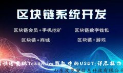 如何快速变现Token.im钱包中的USDT：详尽操作指南