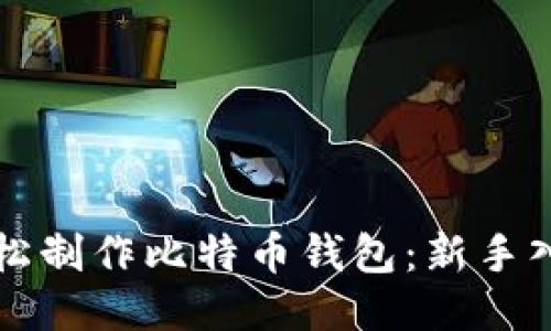 如何轻松制作比特币钱包：新手入门指南