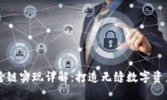 TPWallet跨链实现详解：打造无缝数字资产流通生态