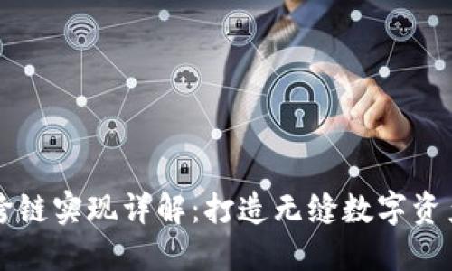 TPWallet跨链实现详解：打造无缝数字资产流通生态