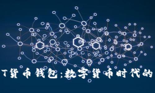 新版USDT货币钱包：数字货币时代的理想伙伴