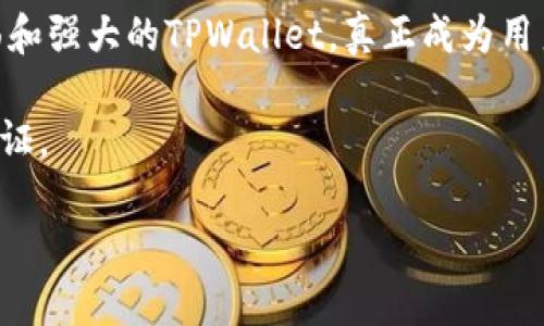  TPWallet的交易所功能解析：币圈新手必看！ / 

 guanjianci TPWallet, 交易所, 加密货币, 钱包 /guanjianci 

什么是TPWallet？
TPWallet，这个名字在加密货币圈子里愈发听得见。作为一种多功能数字资产管理工具，TPWallet不仅支持多种加密货币的存储和管理，还逐渐发展出一些与交易相关的功能，这也是为什么越来越多的用户开始关注它的原因。

TPWallet的基本功能
TPWallet的基本功能包括加密货币的存储、转账和接收。在这方面，它用一套安全、便捷的用户界面来满足用户的需求。它支持多种主流和小众的加密资产，让用户能尽情探索这个多元的数字货币世界。正如老话说的，“三十六计，走为上计”，选择一个出色的钱包就是走对了第一步。

TPWallet的交易所功能
很多人会问TPWallet是否有交易所功能。简单来说，TPWallet与传统交易所有所不同。虽然TPWallet提供了一些交易服务，比如数字资产兑换，但它并不是一个完全独立的交易所。

TPWallet的交易方式
在TPWallet中，用户可以轻松地进行资产之间的转换。一些平台甚至允许用户在钱包内直接进行交易。这样，用户就不必频繁地切换到外部交易所去进行交易，节省了时间和精力，体现了“方便是王道”的理念。

安全性考虑
安全性是选择任何加密货币钱包时最重要的因素之一。TPWallet在这一点上做得相对不错。采用了多重加密技术，以保护用户的资产安全。俗话说：“好马配好鞍”，没有安全的环境和保障，再华丽的功能也显得无比苍白。

如何使用TPWallet进行交易
首先，用户需要下载并安装TPWallet应用，注册一个账号。接着，用户可以在钱包中添加自己的资产，使用内置的交易功能进行交易操作。整个过程较为简单易行，即使是新手也能够轻松上手。正如“千里之行，始于足下”，只要敢于迈出第一步，就可以在加密的世界中逐步探索。

总结
总的来说，TPWallet并不属于传统交易所的类别，但它确实提供了一定程度的交易功能，使得用户可以方便地进行资产之间的转换。如果你是加密货币新手，TPWallet无疑是一个不错的选择。毕竟，“一日之计在于晨”，选择一个好的钱包就是成功的一半。

未来展望
随着加密市场的不断发展，TPWallet可能会在未来推出更多交易功能，进一步吸引和留住用户。希望能够看到一个更加全面和强大的TPWallet，真正成为用户心中称职的“数字资产守护者”。

总之，TPWallet不断完善自身，既能作为钱包使用，也可以作为简单交易的工具。币圈的未来充满了可能性，期待你我共同见证。

如有需要进一步探讨TPWallet的功能，或者对某些方面有疑问，欢迎随时交流讨论！
