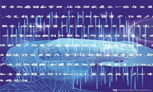   TPWallet的交易所功能解析：币圈新手必看！ / 

 guanjianci TPWallet, 交易所, 加密货币, 钱包 /guanjianci 

什么是TPWallet？
TPWallet，这个名字在加密货币圈子里愈发听得见。作为一种多功能数字资产管理工具，TPWallet不仅支持多种加密货币的存储和管理，还逐渐发展出一些与交易相关的功能，这也是为什么越来越多的用户开始关注它的原因。

TPWallet的基本功能
TPWallet的基本功能包括加密货币的存储、转账和接收。在这方面，它用一套安全、便捷的用户界面来满足用户的需求。它支持多种主流和小众的加密资产，让用户能尽情探索这个多元的数字货币世界。正如老话说的，“三十六计，走为上计”，选择一个出色的钱包就是走对了第一步。

TPWallet的交易所功能
很多人会问TPWallet是否有交易所功能。简单来说，TPWallet与传统交易所有所不同。虽然TPWallet提供了一些交易服务，比如数字资产兑换，但它并不是一个完全独立的交易所。

TPWallet的交易方式
在TPWallet中，用户可以轻松地进行资产之间的转换。一些平台甚至允许用户在钱包内直接进行交易。这样，用户就不必频繁地切换到外部交易所去进行交易，节省了时间和精力，体现了“方便是王道”的理念。

安全性考虑
安全性是选择任何加密货币钱包时最重要的因素之一。TPWallet在这一点上做得相对不错。采用了多重加密技术，以保护用户的资产安全。俗话说：“好马配好鞍”，没有安全的环境和保障，再华丽的功能也显得无比苍白。

如何使用TPWallet进行交易
首先，用户需要下载并安装TPWallet应用，注册一个账号。接着，用户可以在钱包中添加自己的资产，使用内置的交易功能进行交易操作。整个过程较为简单易行，即使是新手也能够轻松上手。正如“千里之行，始于足下”，只要敢于迈出第一步，就可以在加密的世界中逐步探索。

总结
总的来说，TPWallet并不属于传统交易所的类别，但它确实提供了一定程度的交易功能，使得用户可以方便地进行资产之间的转换。如果你是加密货币新手，TPWallet无疑是一个不错的选择。毕竟，“一日之计在于晨”，选择一个好的钱包就是成功的一半。

未来展望
随着加密市场的不断发展，TPWallet可能会在未来推出更多交易功能，进一步吸引和留住用户。希望能够看到一个更加全面和强大的TPWallet，真正成为用户心中称职的“数字资产守护者”。

总之，TPWallet不断完善自身，既能作为钱包使用，也可以作为简单交易的工具。币圈的未来充满了可能性，期待你我共同见证。

如有需要进一步探讨TPWallet的功能，或者对某些方面有疑问，欢迎随时交流讨论！