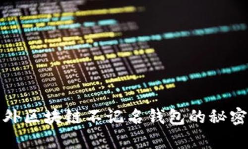 揭秘国外区块链不记名钱包的秘密与利弊