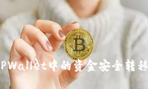 如何将TPWallet中的资金安全转移到币安？