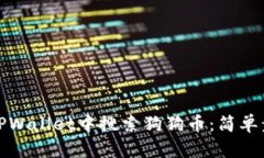 如何在TPWallet中搜索狗狗币：简单步骤详解