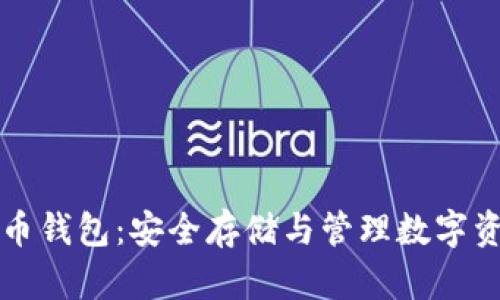 深入了解比特币钱包：安全存储与管理数字资产的必备工具