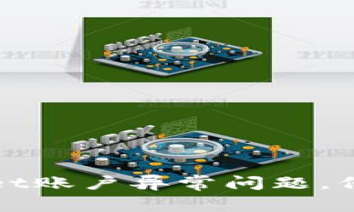 如何解决TPWallet账户异常问题，保障您的资产安全