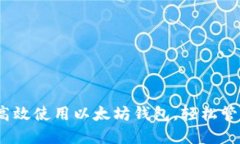 详细解读：如何高效使用以太坊钱包，轻松管理