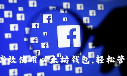 详细解读：如何高效使用以太坊钱包，轻松管理你的数字资产