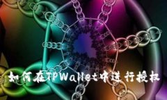 如何在TPWallet中进行授权