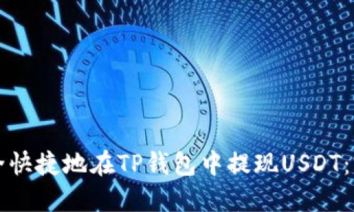 如何安全快捷地在TP钱包中提现USDT：完整指南