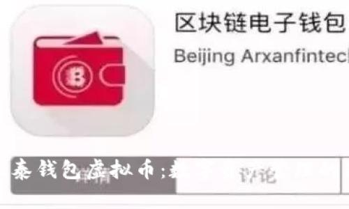 探索银泰钱包虚拟币：数字资产管理的新时代