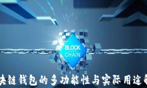 
区块链钱包的多功能性与实际用途解析