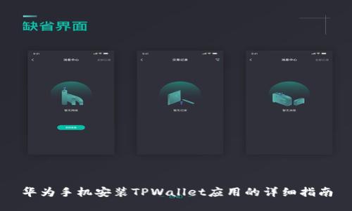 华为手机安装TPWallet应用的详细指南