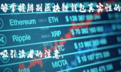    如何辨别区块链钱包的真伪：新手必看指南