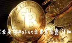 如何查看TPWallet交易手续费：详细指南