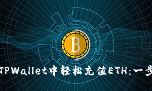 如何在TPWallet中轻松充值ETH：一步步指南
