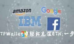 如何在TPWallet中轻松充值ETH：一步步指南