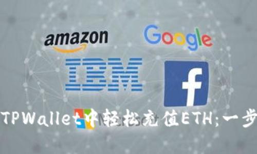 如何在TPWallet中轻松充值ETH：一步步指南