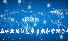 如何在以太坊钱包中查找和管理你的货币