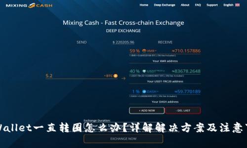 TPWallet一直转圈怎么办？详解解决方案及注意事项