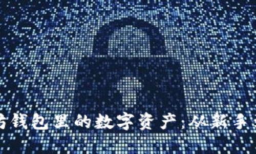 如何安全管理以太坊钱包里的数字资产：从新手到高手的全方位指南