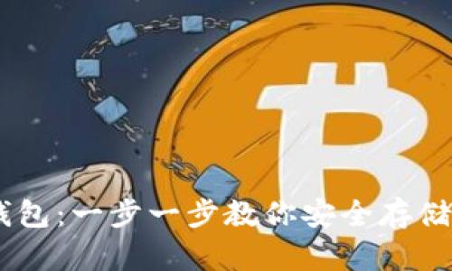 如何创建USDT钱包：一步一步教你安全存储和管理数字资产