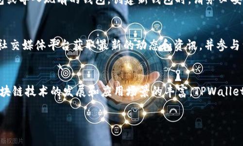 TPWallet的主网是TPChain（TP币）的一部分，该主网于2019年正式上线，旨在提供一个高效、安全且具有可扩展性的区块链平台。TPChain专注于构建去中心化的移动支付解决方案以及数字资产的管理和交易。下面将详细介绍TPWallet的主网及其相关特点。

TPWallet的主网背景
TPWallet背后的TPChain是一个基于区块链技术的生态系统，专注于为用户提供多种加密货币的管理功能。TPWallet作为这个生态系统中的一部分，致力于为用户提供安全、便捷的数字资产存储和交易体验。

TPWallet的功能特点
ul
    li多链支持：TPWallet支持多个区块链网络，包括但不限于TPChain，用户可以方便地管理多种数字资产。/li
    li安全性：TPWallet采用多重安全措施，包括私钥离线存储、两步验证等，确保用户资产的安全。/li
    li用户友好的界面：TPWallet设计简洁，操作流畅，适合各个层级的用户，尤其是新手用户。/li
    li去中心化交易所（DEX）：提供内置的去中心化交易所功能，用户可以直接在钱包内进行资产交易，而无需转移到第三方平台。/li
/ul

如何使用TPWallet的主网
要使用TPWallet的主网，用户需首先下载并安装TPWallet。在钱包安装完毕后，用户需要创建一个新的钱包或导入现有的钱包。创建新钱包时，请务必妥善保管助记词，这是找回钱包和资产的唯一凭证。

TPWallet的社区生态
TPWallet的成功离不开其强大的社区支持。TPChain及TPWallet拥有活跃的用户社区，用户可以通过各种社交媒体平台获取最新的动态和资讯，并参与到产品的讨论与反馈中。

总结
TPWallet作为TPChain主网的一部分，专注于为用户提供安全、高效的数字资产管理以及交易体验。随着区块链技术的发展和应用场景的丰富，TPWallet有望吸引越来越多的用户加入其生态系统。

如果你对TPWallet的主网还有其他疑问，请随时提问！