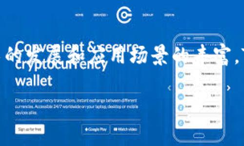 TPWallet的主网是TPChain（TP币）的一部分，该主网于2019年正式上线，旨在提供一个高效、安全且具有可扩展性的区块链平台。TPChain专注于构建去中心化的移动支付解决方案以及数字资产的管理和交易。下面将详细介绍TPWallet的主网及其相关特点。

TPWallet的主网背景
TPWallet背后的TPChain是一个基于区块链技术的生态系统，专注于为用户提供多种加密货币的管理功能。TPWallet作为这个生态系统中的一部分，致力于为用户提供安全、便捷的数字资产存储和交易体验。

TPWallet的功能特点
ul
    li多链支持：TPWallet支持多个区块链网络，包括但不限于TPChain，用户可以方便地管理多种数字资产。/li
    li安全性：TPWallet采用多重安全措施，包括私钥离线存储、两步验证等，确保用户资产的安全。/li
    li用户友好的界面：TPWallet设计简洁，操作流畅，适合各个层级的用户，尤其是新手用户。/li
    li去中心化交易所（DEX）：提供内置的去中心化交易所功能，用户可以直接在钱包内进行资产交易，而无需转移到第三方平台。/li
/ul

如何使用TPWallet的主网
要使用TPWallet的主网，用户需首先下载并安装TPWallet。在钱包安装完毕后，用户需要创建一个新的钱包或导入现有的钱包。创建新钱包时，请务必妥善保管助记词，这是找回钱包和资产的唯一凭证。

TPWallet的社区生态
TPWallet的成功离不开其强大的社区支持。TPChain及TPWallet拥有活跃的用户社区，用户可以通过各种社交媒体平台获取最新的动态和资讯，并参与到产品的讨论与反馈中。

总结
TPWallet作为TPChain主网的一部分，专注于为用户提供安全、高效的数字资产管理以及交易体验。随着区块链技术的发展和应用场景的丰富，TPWallet有望吸引越来越多的用户加入其生态系统。

如果你对TPWallet的主网还有其他疑问，请随时提问！