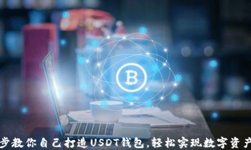 
一步步教你自己打造USDT钱包，轻松实现数字资产管理