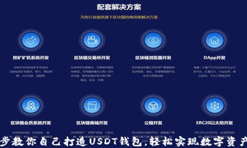 
一步步教你自己打造USDT钱包，轻松实现数字资产管理