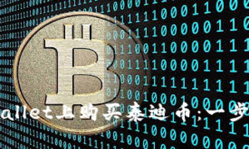 如何在TPWallet上购买泰迪币：一步一步的指南