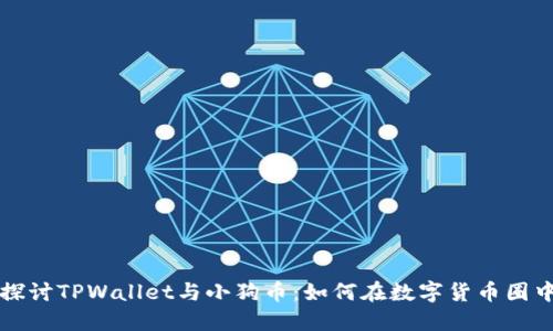 深入探讨TPWallet与小狗币：如何在数字货币圈中盈利