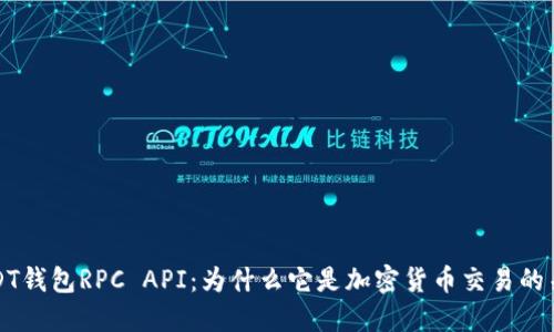 揭秘USDT钱包RPC API：为什么它是加密货币交易的关键组件
